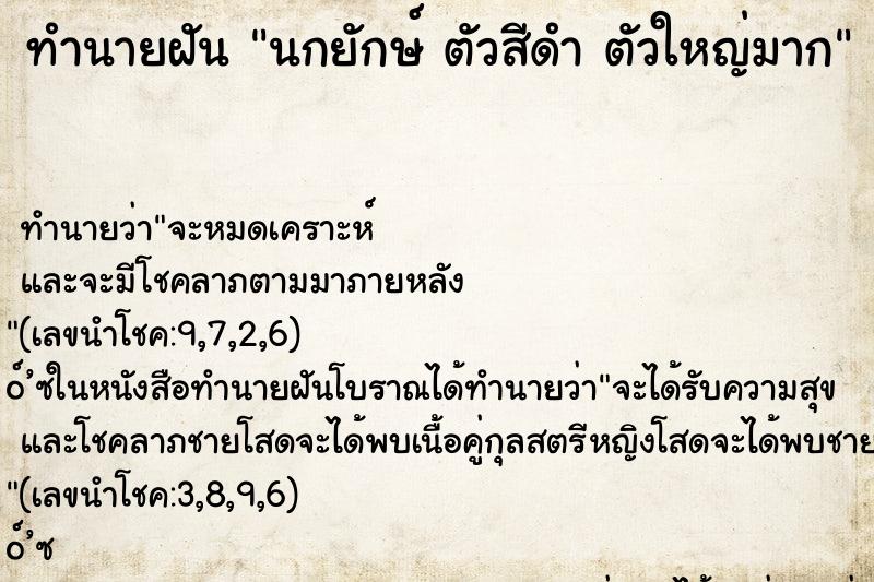 ทำนายฝันนกยักษ์ตัวสีดำตัวใหญ่มาก ทำนายฝันทำนายฝันนกยักษ์ตัวสีดำตัวใหญ่มาก